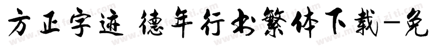 方正字迹 德年行书繁体下载字体转换